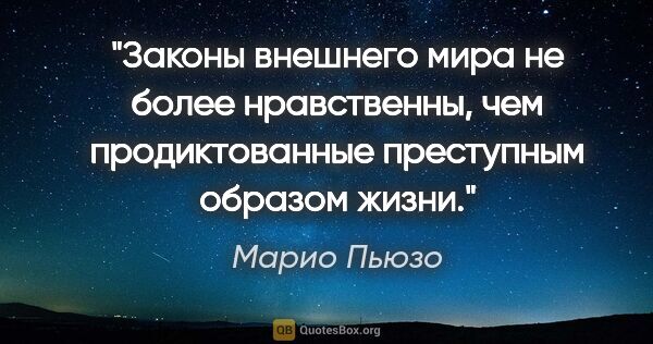 Марио Пьюзо цитата: "Законы внешнего мира не более нравственны, чем продиктованные..."