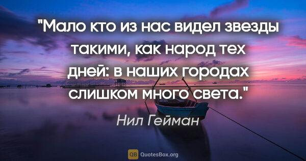 Нил Гейман цитата: "Мало кто из нас видел звезды такими, как народ тех дней: в..."