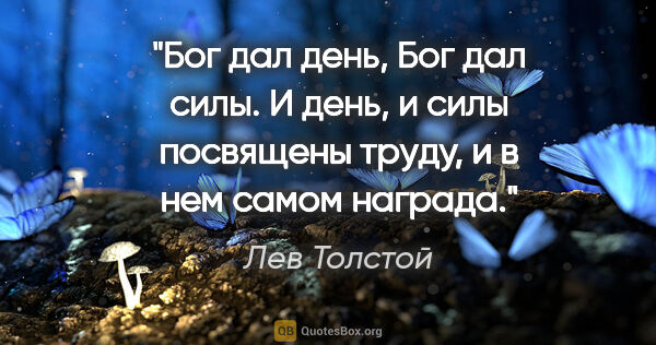 Лев Толстой цитата: "Бог дал день, Бог дал силы. И день, и силы посвящены труду, и..."