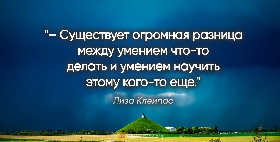 Лиза Клейпас цитата: "– Существует огромная разница между умением что-то делать и..."