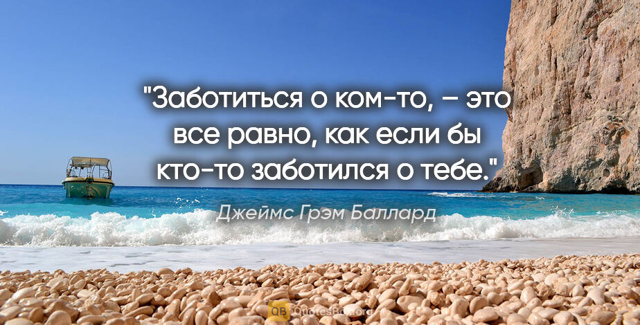 Джеймс Грэм Баллард цитата: "Заботиться о ком-то, – это все равно, как если бы кто-то..."