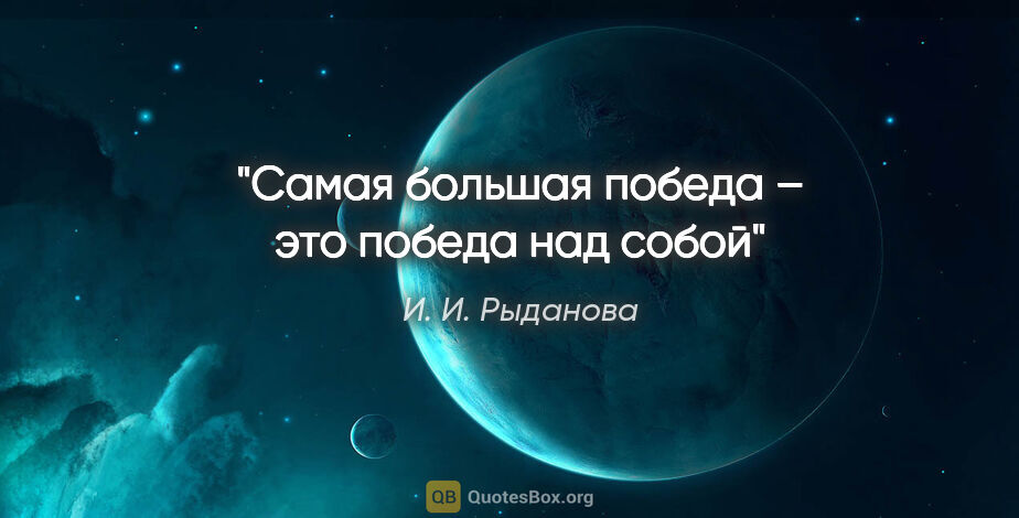 И. И. Рыданова цитата: "Самая большая победа – это победа над собой"
