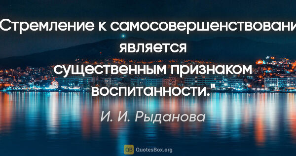 И. И. Рыданова цитата: "Стремление к самосовершенствованию является существенным..."
