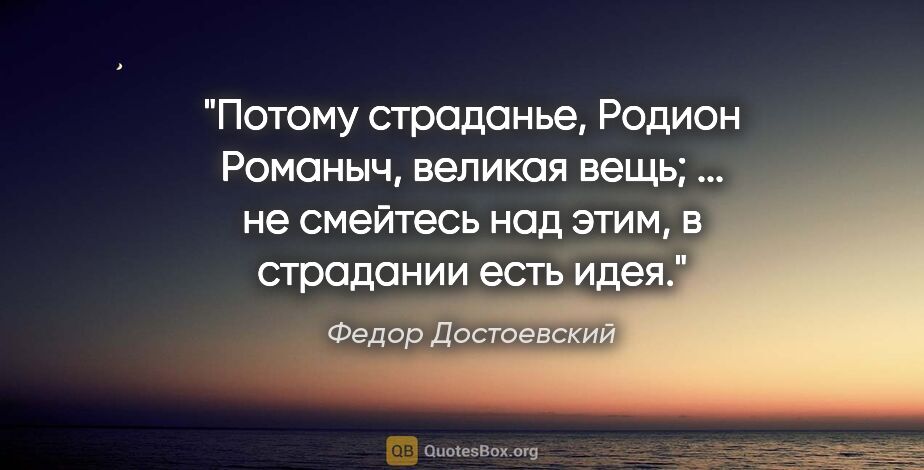 Федор Достоевский цитата: "Потому страданье, Родион Романыч, великая вещь; ... не..."