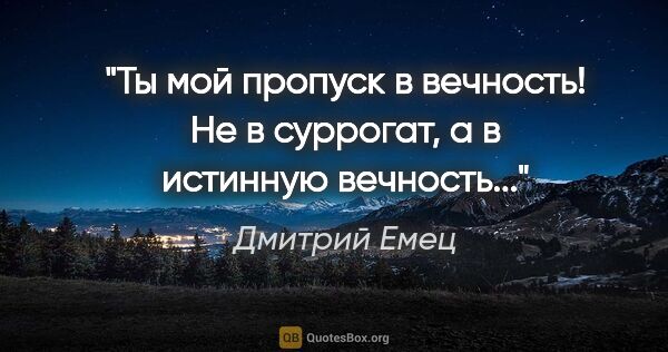 Дмитрий Емец цитата: "Ты мой пропуск в вечность! Не в суррогат, а в истинную..."