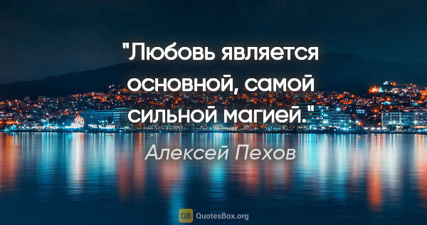 Алексей Пехов цитата: "Любовь является основной, самой сильной магией."
