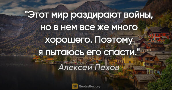 Алексей Пехов цитата: "Этот мир раздирают войны, но в нем все же много хорошего...."