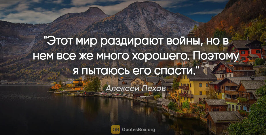 Алексей Пехов цитата: "Этот мир раздирают войны, но в нем все же много хорошего...."