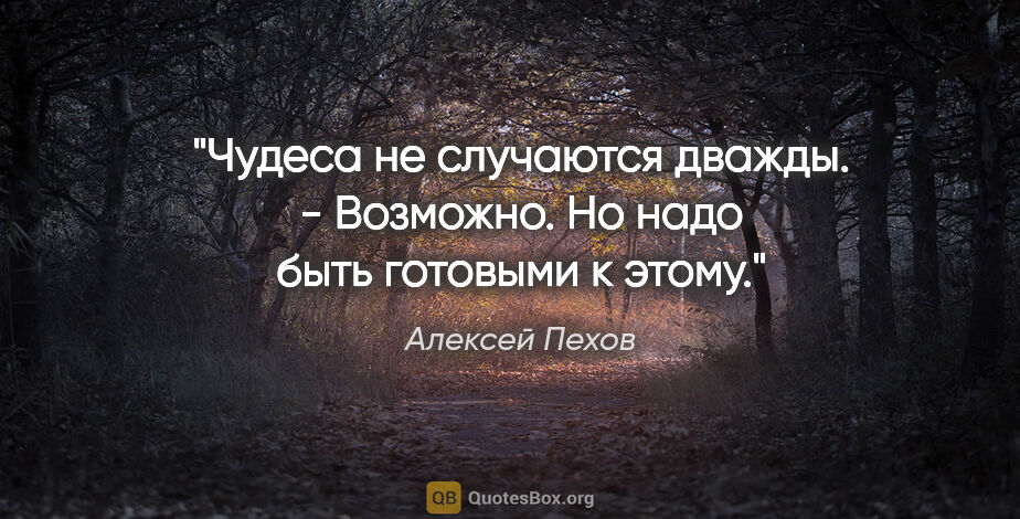 Алексей Пехов цитата: "Чудеса не случаются дважды. - Возможно. Но надо быть готовыми..."