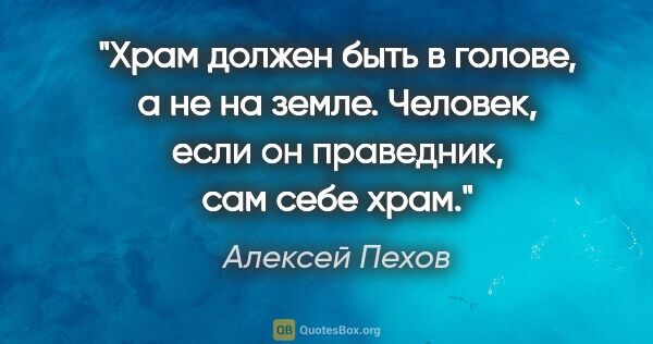 Алексей Пехов цитата: "Храм должен быть в голове, а не на земле. Человек, если он..."