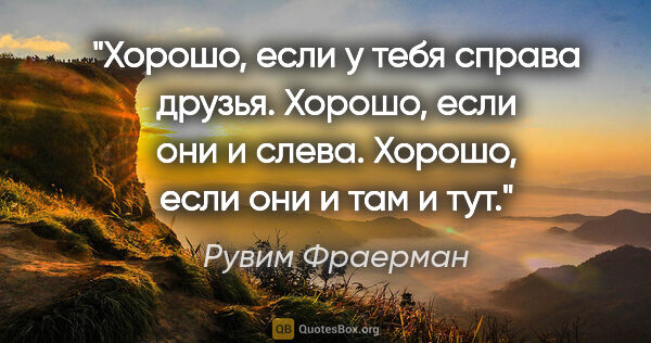 Рувим Фраерман цитата: "Хорошо, если у тебя справа друзья. Хорошо, если они и слева...."