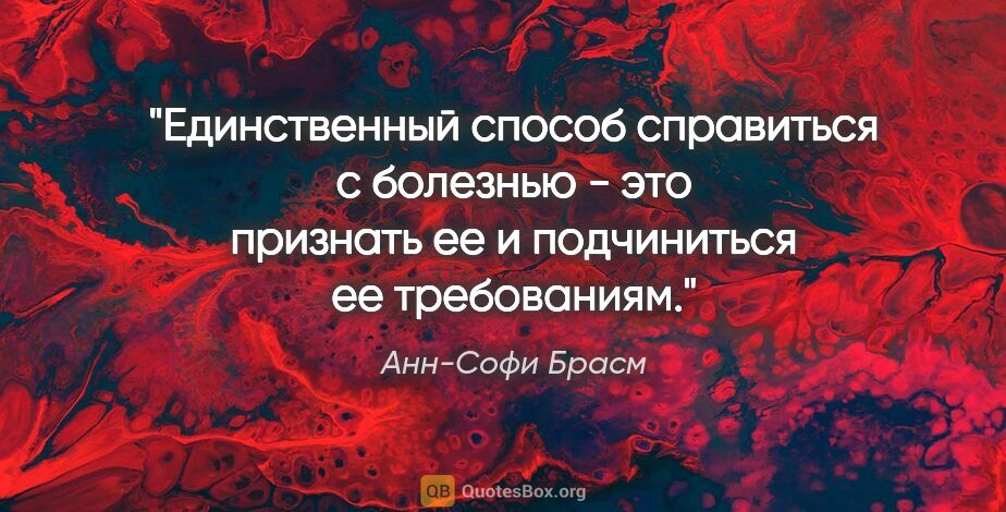 Анн-Софи Брасм цитата: ""Единственный способ справиться с болезнью - это признать ее и..."