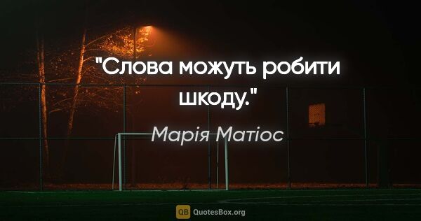 Марія Матіос цитата: "Слова можуть робити шкоду."