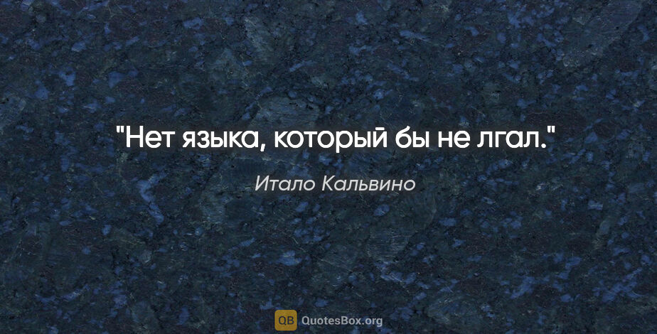 Итало Кальвино цитата: "Нет языка, который бы не лгал."