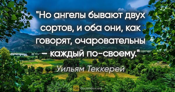 Уильям Теккерей цитата: "Но ангелы бывают двух сортов, и оба они, как говорят,..."