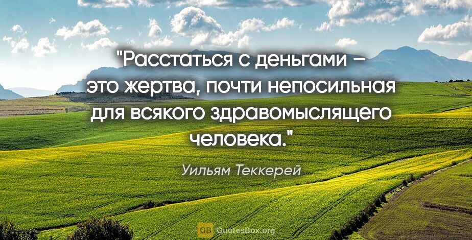 Уильям Теккерей цитата: "Расстаться с деньгами – это жертва, почти непосильная для..."