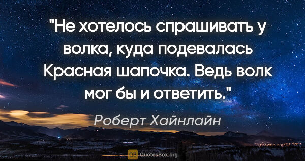 Роберт Хайнлайн цитата: "Не хотелось спрашивать у волка, куда подевалась Красная..."