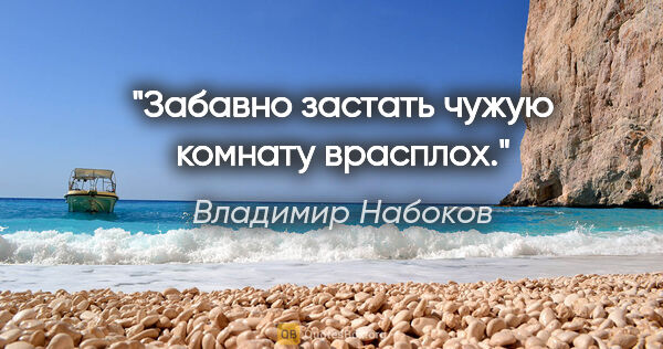 Владимир Набоков цитата: "Забавно застать чужую комнату врасплох."