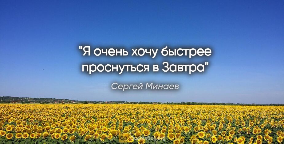 Сергей Минаев цитата: "Я очень хочу быстрее проснуться в Завтра"