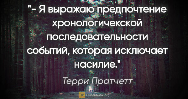 Терри Пратчетт цитата: "- Я выражаю предпочтение хронологичекской последовательности..."