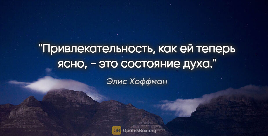 Элис Хоффман цитата: "Привлекательность, как ей теперь ясно, - это состояние духа."