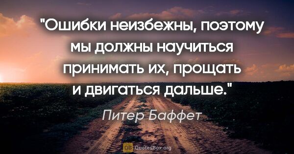 Питер Баффет цитата: "Ошибки неизбежны, поэтому мы должны научиться принимать их,..."