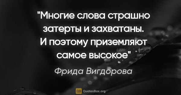 Фрида Вигдорова цитата: "Многие слова страшно затерты и захватаны. И поэтому приземляют..."