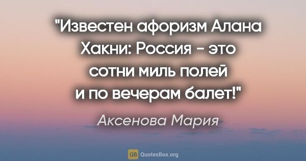 Аксенова Мария цитата: "Известен афоризм Алана Хакни: "Россия - это сотни миль полей и..."