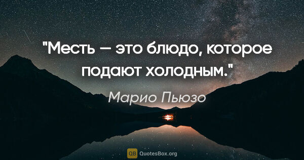 Марио Пьюзо цитата: "Месть — это блюдо, которое подают холодным."