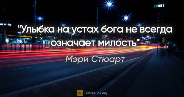 Мэри Стюарт цитата: "Улыбка на устах бога не всегда означает милость"