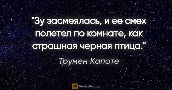 Трумен Капоте цитата: "Зу засмеялась, и ее смех полетел по комнате, как страшная..."