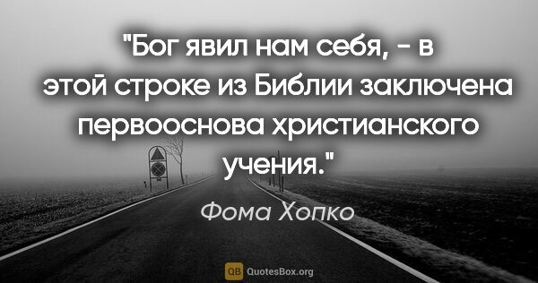 Фома Хопко цитата: "Бог явил нам себя, - в этой строке из Библии заключена..."