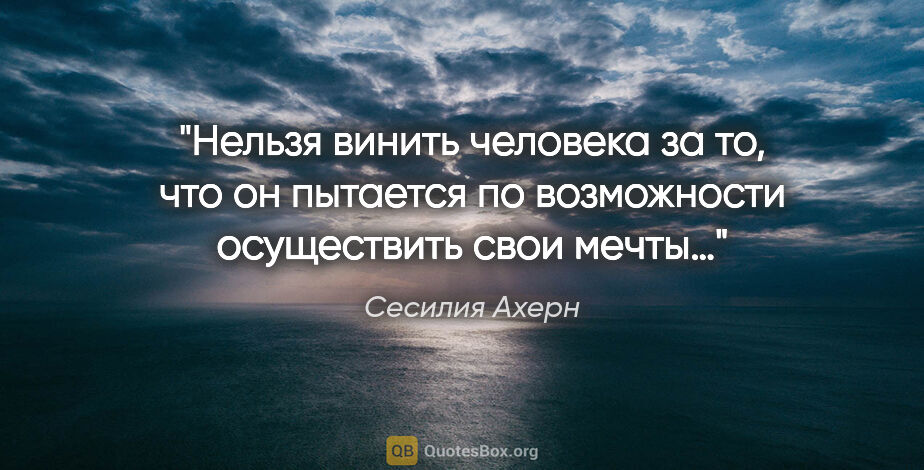 Сесилия Ахерн цитата: "Нельзя винить человека за то, что он пытается по возможности..."