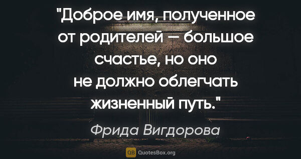 Фрида Вигдорова цитата: "Доброе имя, полученное от родителей — большое счастье, но оно..."