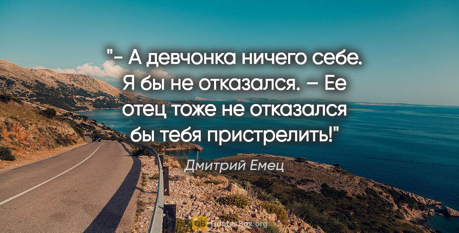 Дмитрий Емец цитата: "- А девчонка ничего себе. Я бы не отказался.

– Ее отец тоже..."