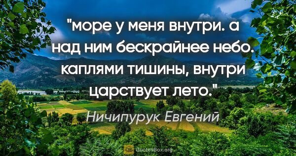 Ничипурук Евгений цитата: "море у меня внутри.

а над ним бескрайнее небо.

каплями..."