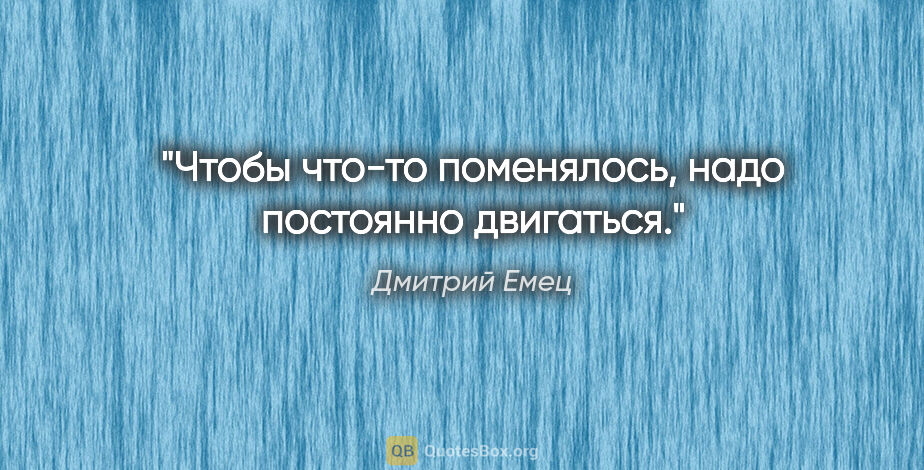 Дмитрий Емец цитата: "Чтобы что-то поменялось, надо постоянно двигаться."