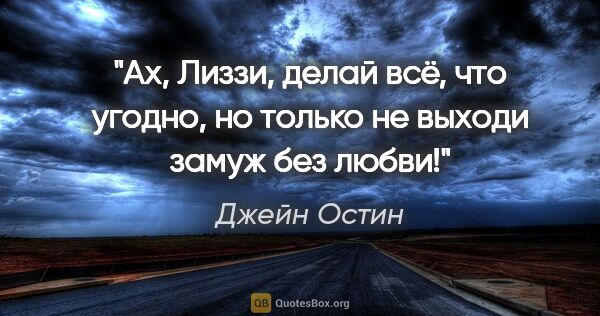 Джейн Остин цитата: "Ах, Лиззи, делай всё, что угодно, но только не выходи замуж..."