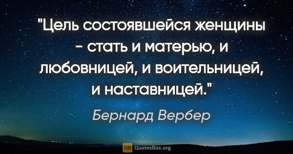 Бернард Вербер цитата: "Цель состоявшейся женщины - стать и матерью, и любовницей, и..."