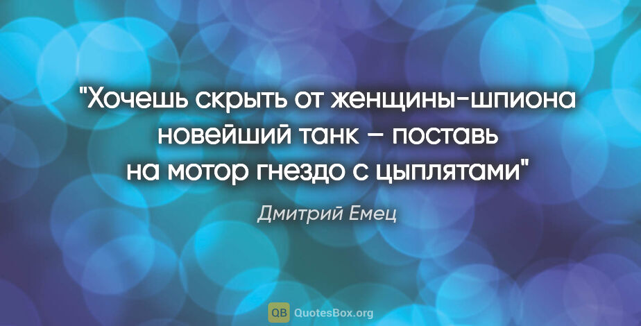 Дмитрий Емец цитата: "Хочешь скрыть от женщины-шпиона новейший танк – поставь на..."