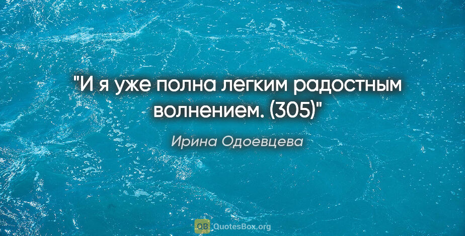 Ирина Одоевцева цитата: "И я уже полна легким радостным волнением. (305)"