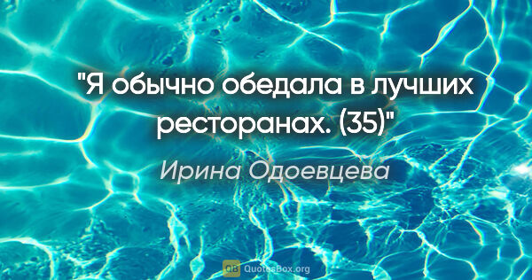 Ирина Одоевцева цитата: "Я обычно обедала в лучших ресторанах. (35)"