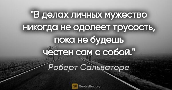 Роберт Сальваторе цитата: "В делах личных мужество никогда не одолеет трусость, пока не..."