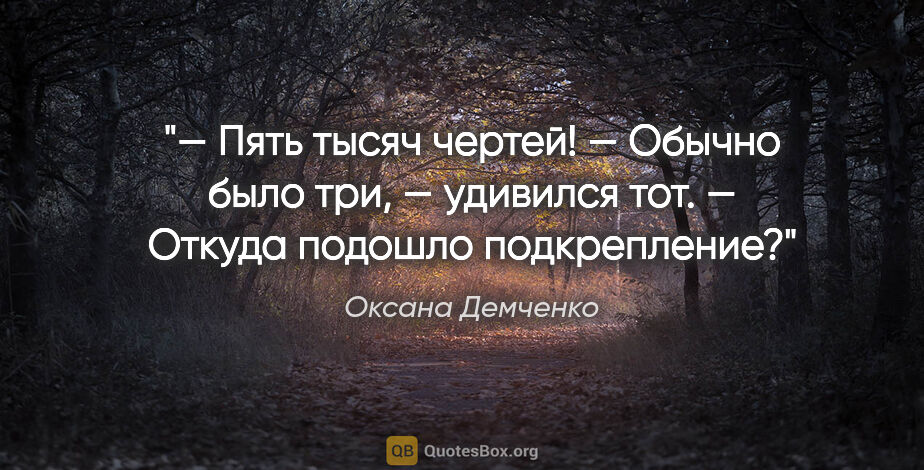 Оксана Демченко цитата: "— Пять тысяч чертей!

— Обычно было три, — удивился тот. —..."
