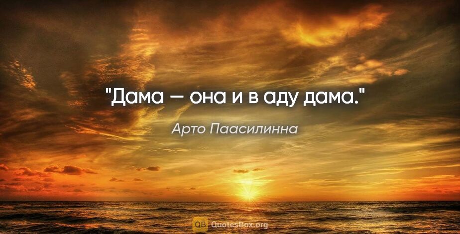 Арто Паасилинна цитата: "Дама — она и в аду дама."