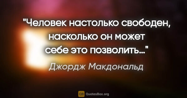 Джордж Макдональд цитата: "Человек настолько свободен, насколько он может себе это..."