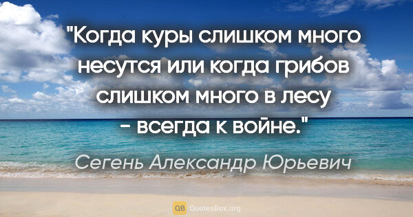 Сегень Александр Юрьевич цитата: "Когда куры слишком много несутся или когда грибов слишком..."