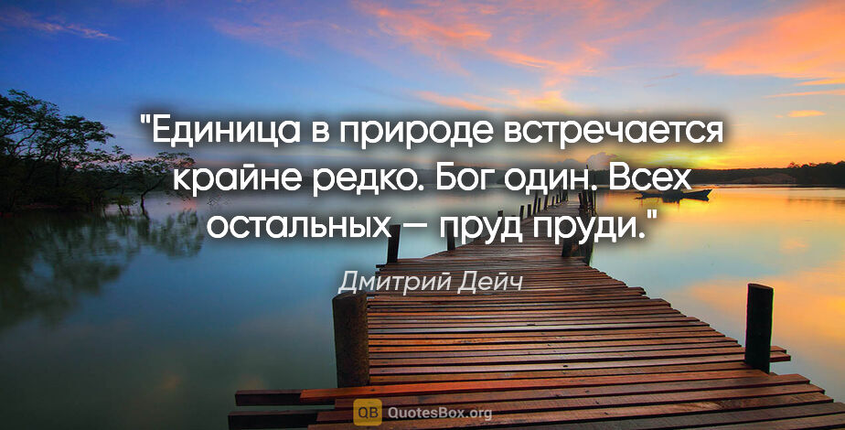 Дмитрий Дейч цитата: "Единица в природе встречается крайне редко. Бог один. Всех..."