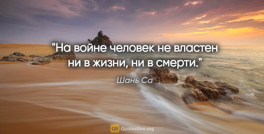 Шань Са цитата: "На войне человек не властен ни в жизни, ни в смерти."