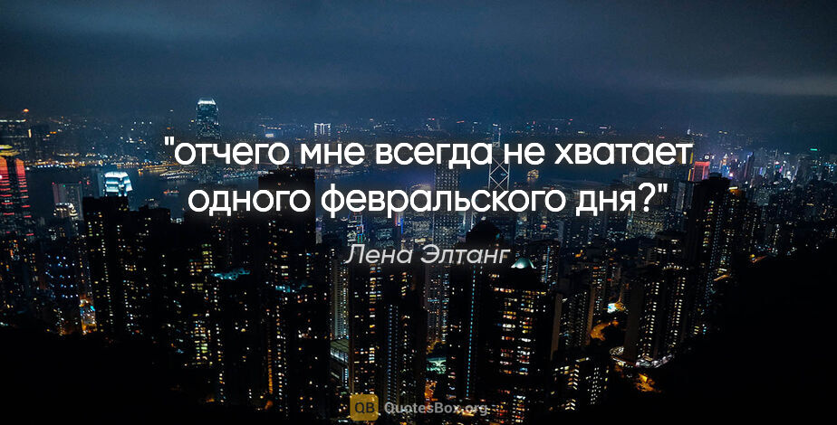 Лена Элтанг цитата: "отчего мне всегда не хватает одного февральского дня?"